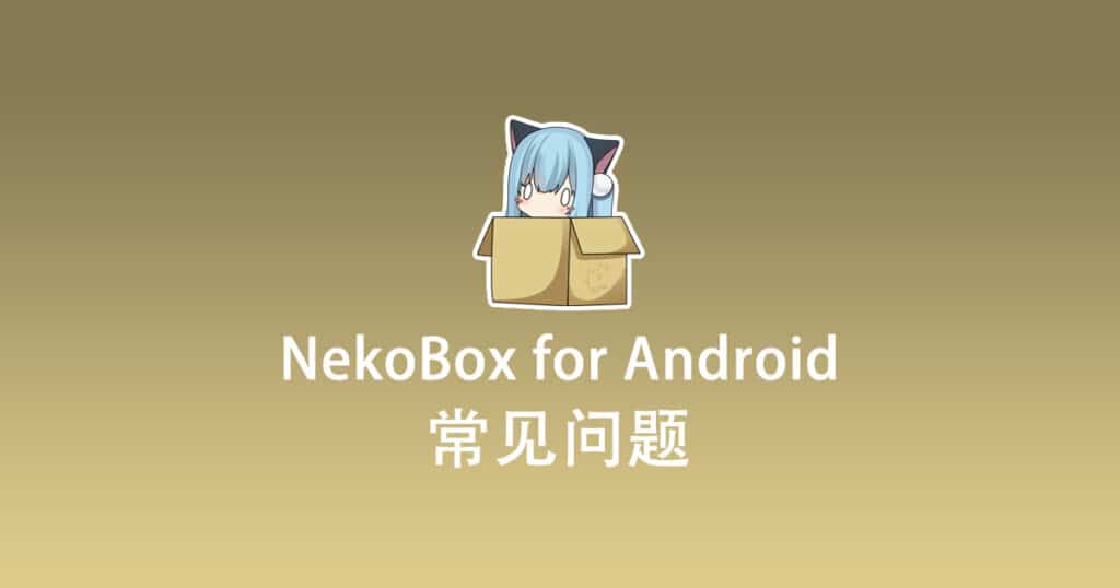 NekoBox for Android 常见问题