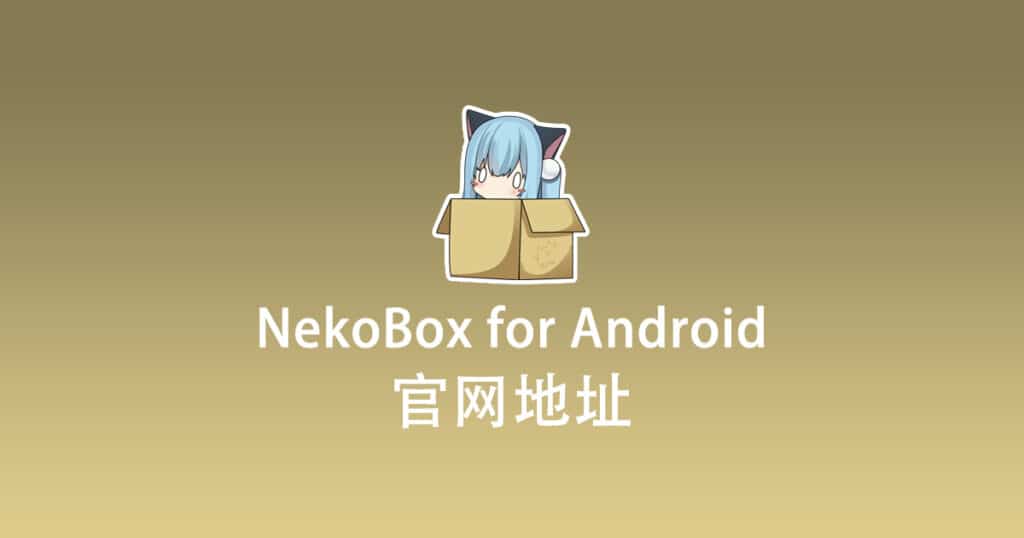 NekoBox for Android 官网地址