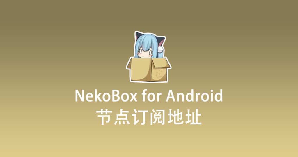 NekoBox for Android 节点订阅地址