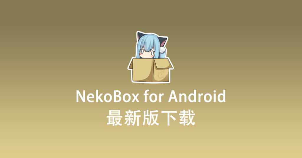 最新版 NekoBox for Android 下载