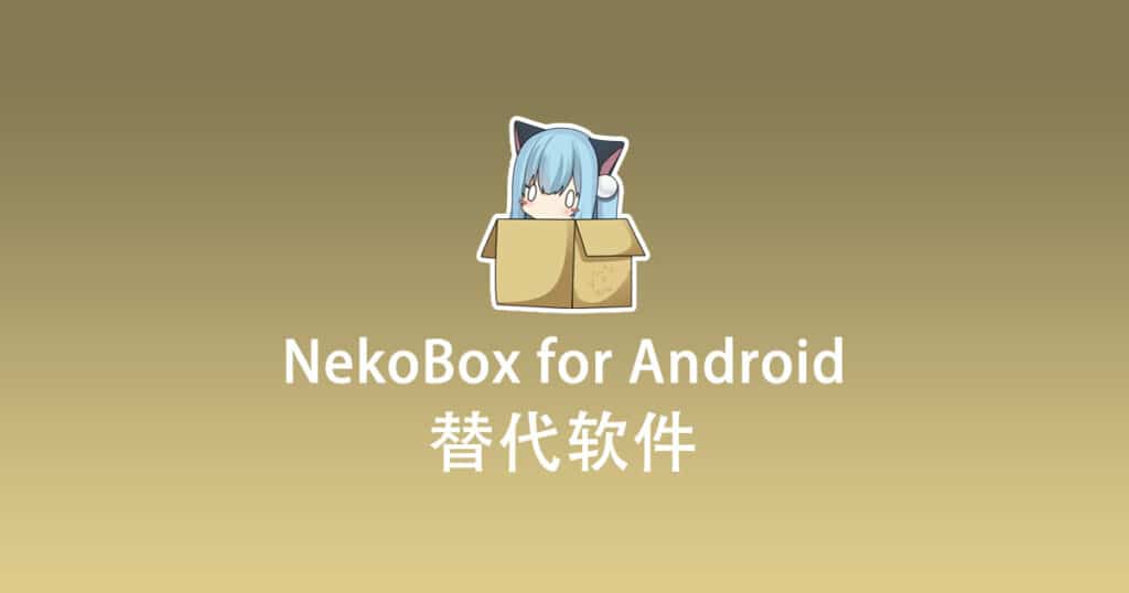 NekoBox for Android 替代软件