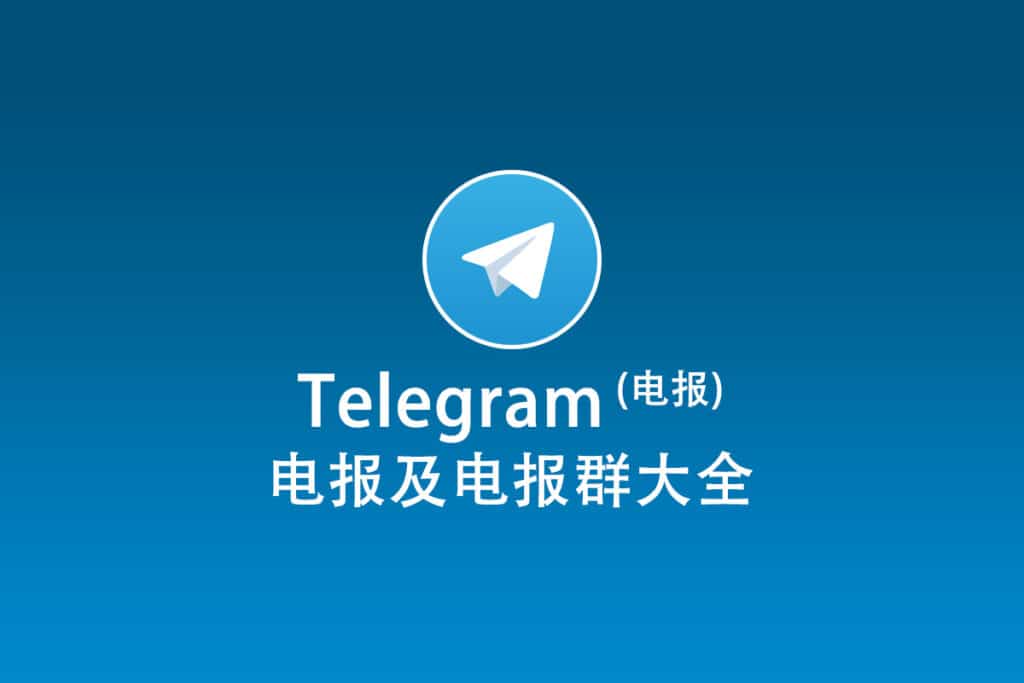 Telegram下载和注册攻略